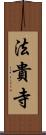 法貴寺 Scroll