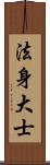 法身大士 Scroll
