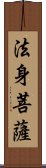 法身菩薩 Scroll