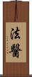 法醫 Scroll