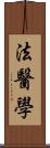 法醫學 Scroll