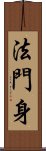 法門身 Scroll