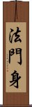 法門身 Scroll