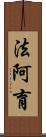 法阿育 Scroll