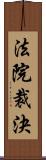 法院裁決 Scroll