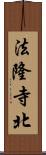 法隆寺北 Scroll