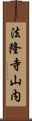 法隆寺山内 Scroll