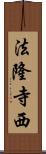 法隆寺西 Scroll