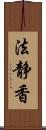 法静香 Scroll