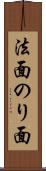 法面 Scroll