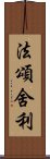 法頌舍利 Scroll