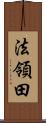 法領田 Scroll