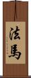 法馬 Scroll