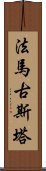 法馬古斯塔 Scroll