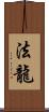 法龍 Scroll