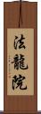 法龍院 Scroll