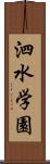 泗水学園 Scroll