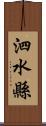 泗水縣 Scroll