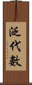 泛代數 Scroll