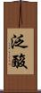泛酸 Scroll