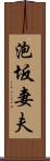 泡坂妻夫 Scroll