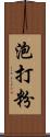 泡打粉 Scroll