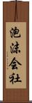 泡沫会社 Scroll