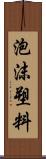 泡沫塑料 Scroll