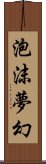 泡沫夢幻 Scroll