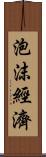 泡沫經濟 Scroll