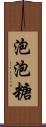 泡泡糖 Scroll