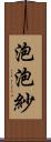 泡泡紗 Scroll