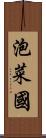 泡菜國 Scroll