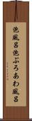 泡風呂 Scroll