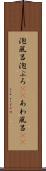泡風呂 Scroll