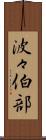 波々伯部 Scroll