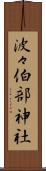 波々伯部神社 Scroll