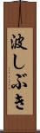 波しぶき Scroll