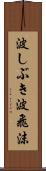 波しぶき Scroll