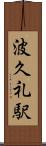 波久礼駅 Scroll
