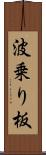 波乗り板 Scroll