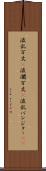 波乱万丈(P) Scroll