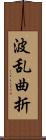 波乱曲折 Scroll