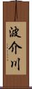 波介川 Scroll