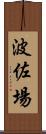 波佐場 Scroll