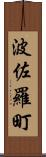 波佐羅町 Scroll