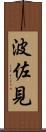 波佐見 Scroll