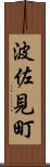 波佐見町 Scroll