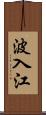 波入江 Scroll