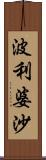 波利婆沙 Scroll